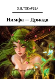 бесплатно читать книгу Нимфа – Дриада автора О. Токарева