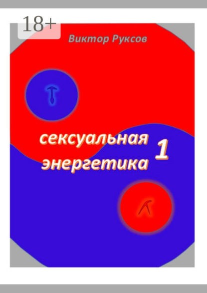 Сексуальная энергетика – 1