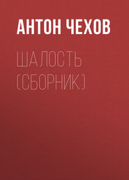 бесплатно читать книгу Шалость (сборник) автора Антон Чехов