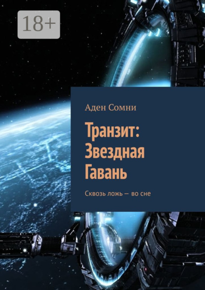 Транзит: Звездная Гавань. Сквозь ложь – во сне