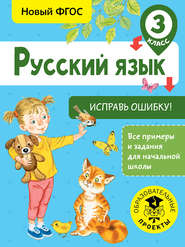 бесплатно читать книгу Русский язык. Исправь ошибку. 3 класс автора Светлана Батырева