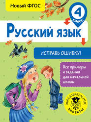 бесплатно читать книгу Русский язык. Исправь ошибку. 4 класс автора Светлана Батырева