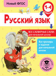 бесплатно читать книгу Русский язык. Все словарные слова для начальной школы. 1-4 классы автора Наталья Анашина