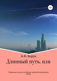 бесплатно читать книгу Длинный путь, или Медвежья услуга, или Конец земной колонизации Марса автора Александр Борун