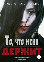 бесплатно читать книгу То, что меня держит автора Оксана Семык