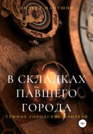 бесплатно читать книгу В складках павшего города автора Андрей Манушин