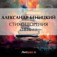 бесплатно читать книгу Стихотворения (1810 г.) автора Александр Беницкий