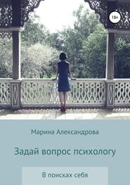бесплатно читать книгу Задай вопрос психологу автора Марина Александрова