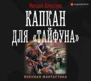 бесплатно читать книгу Капкан для «Тайфуна» автора Михаил Алексеев