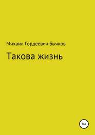 бесплатно читать книгу Такова жизнь автора Михаил Бычков