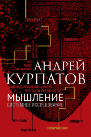 бесплатно читать книгу Мышление. Системное исследование автора Андрей Курпатов