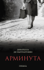 бесплатно читать книгу Арминута автора Донателла Ди Пьетрантонио