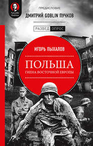 бесплатно читать книгу Польша: гиена Восточной Европы автора Дмитрий Пучков