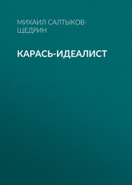 бесплатно читать книгу Карась-идеалист автора Михаил Салтыков-Щедрин