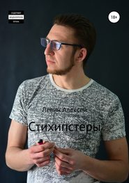бесплатно читать книгу Стихипстеры автора Алексей Левин