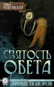 бесплатно читать книгу Святость обета автора Лилия Подгайская