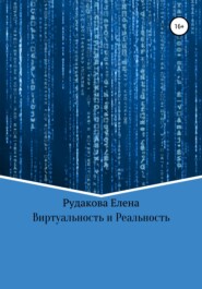 бесплатно читать книгу Виртуальность и реальность автора Елена Рудакова