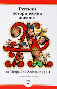 бесплатно читать книгу Русский исторический анекдот: от Петра I до Александра III автора  Сборник