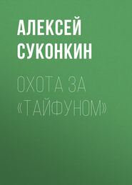 бесплатно читать книгу Охота за «Тайфуном» автора Алексей Суконкин