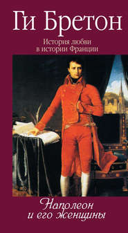 бесплатно читать книгу Наполеон и его женщины автора Ги Бретон