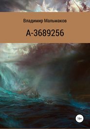 бесплатно читать книгу А-3689256 автора Владимир Мальмаков