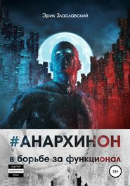 бесплатно читать книгу #Анархинон в борьбе за функционал автора Эрик Злаславский