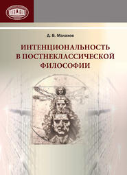 бесплатно читать книгу Интенциональность в постнеклассической философии автора Данила Малахов