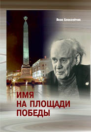 бесплатно читать книгу Имя на площади Победы автора Яков Алексейчик