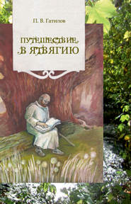 бесплатно читать книгу Путешествие в Ятвягию автора Павел Гатилов