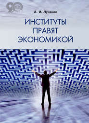 бесплатно читать книгу Институты правят экономикой автора Александр Лученок