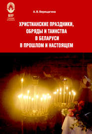 бесплатно читать книгу Христианские праздники, обряды и таинства в Беларуси в прошлом и настоящем автора Александра Верещагина