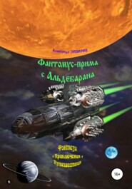бесплатно читать книгу Фантомус-прима с Альдебарана автора Александр Зиборов