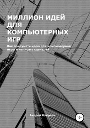 бесплатно читать книгу Миллион идей для компьютерных игр автора Андрей Букреев