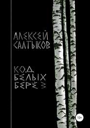 бесплатно читать книгу Код белых берёз автора Алексей Салтыков