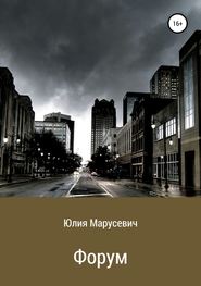 бесплатно читать книгу Форум автора Юлия Марусевич