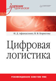 бесплатно читать книгу Цифровая логистика автора Вера Борисова