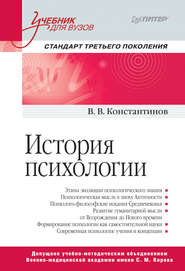 бесплатно читать книгу История психологии автора Виктор Константинов