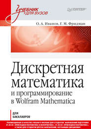 бесплатно читать книгу Дискретная математика и программирование в Wolfram Mathematica автора Григорий Фридман