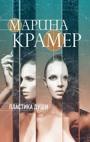бесплатно читать книгу Пластика души автора Марина Крамер
