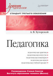 бесплатно читать книгу Педагогика автора Андрей Хуторской
