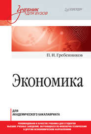 бесплатно читать книгу Экономика автора Петр Гребенников
