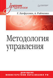 бесплатно читать книгу Методология управления автора Габдельахат Латфуллин