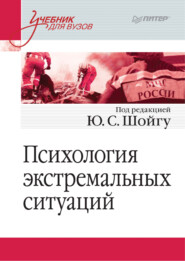 бесплатно читать книгу Психология экстремальных ситуаций автора  Коллектив авторов