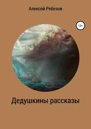 бесплатно читать книгу Дедушкины рассказы автора Алексей Ребезов