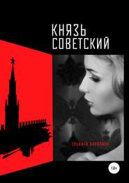 бесплатно читать книгу Князь советский автора Эльвира Барякина