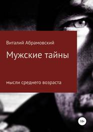 бесплатно читать книгу Мужские тайны автора Виталий Абрамовский