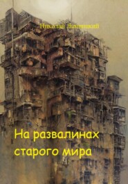 бесплатно читать книгу На развалинах старого мира автора Николай Липницкий