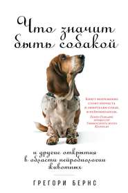 бесплатно читать книгу Что значит быть собакой. И другие открытия в области нейробиологии животных автора Грегори Бернс