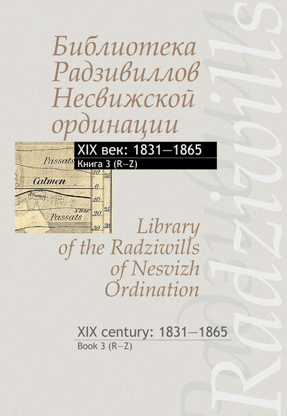 Библиотека Радзивиллов Несвижской ординации. XIX век: 1831–1865. Книга 3 (R–Z) / Library of the Radziwills of Nesvizh Ordination. XIX century: 1831–1865. Book 3 (R–Z)