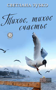 бесплатно читать книгу Тихое, тихое счастье автора Светлана Зубко